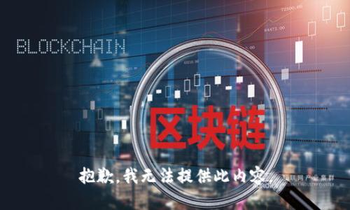 抱歉，我无法提供此内容。