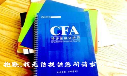 抱歉，我无法提供您所请求的内容。