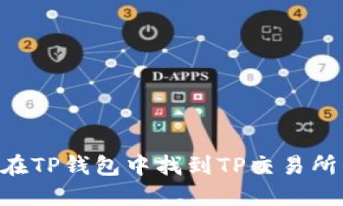ziaoti如何在TP钱包中找到TP交易所的正确方式