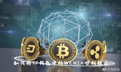 如何将TP钱包中的WEMIX顺利转出