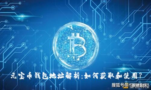 元宝币钱包地址解析：如何获取和使用?