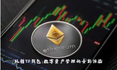 玩转TP钱包：数字资产管理