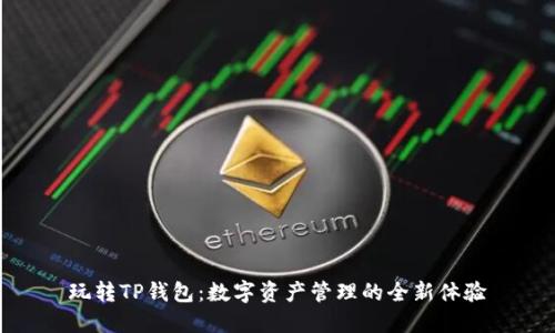 玩转TP钱包：数字资产管理的全新体验