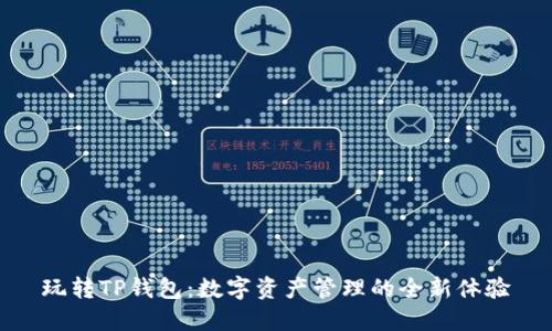 玩转TP钱包：数字资产管理的全新体验