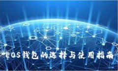 EOS钱包的选择与使用指南