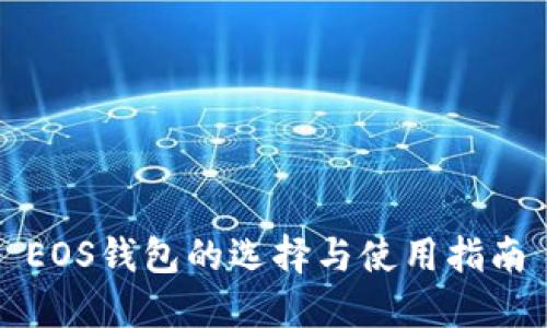 EOS钱包的选择与使用指南