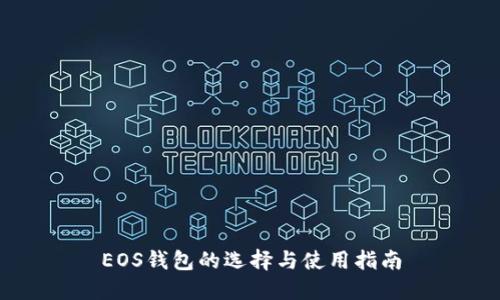 EOS钱包的选择与使用指南