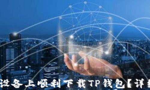 
如何在iOS设备上顺利下载TP钱包？详细步骤攻略