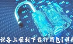 如何在iOS设备上顺利下载