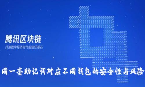 同一套助记词对应不同钱包的安全性与风险