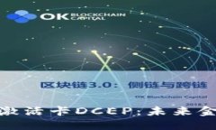 数字货币激活卡DCEP：未来