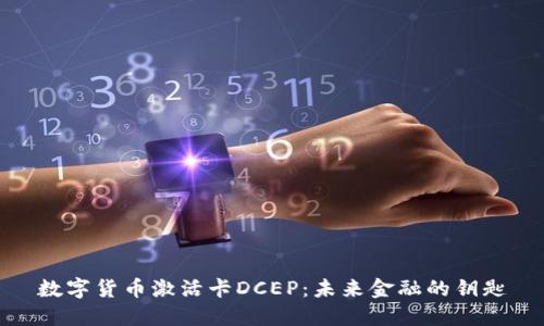 数字货币激活卡DCEP：未来金融的钥匙