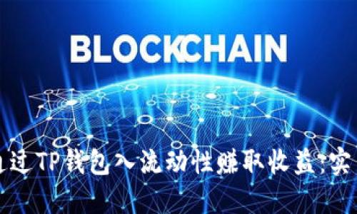 如何通过TP钱包入流动性赚取收益：实用指南
