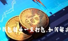 TP钱包转币一直打包，如何