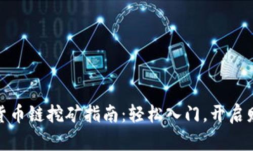 TP钱包货币链挖矿指南：轻松入门，开启财富之旅