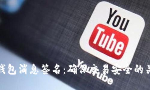 比特币钱包消息签名：确保交易安全的关键步骤