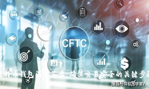 比特币钱包消息签名：确保交易安全的关键步骤