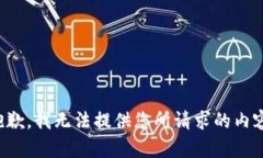 抱歉，我无法提供您所请