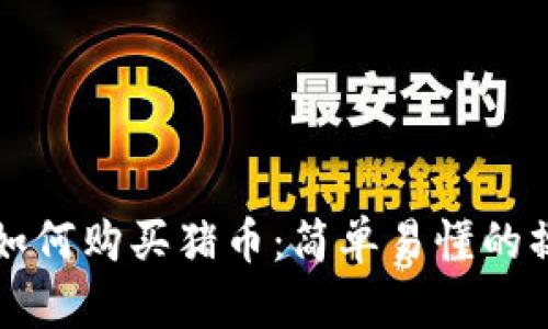 TP钱包如何购买猪币：简单易懂的操作指南