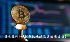 什么是FIO协议钱包地址及