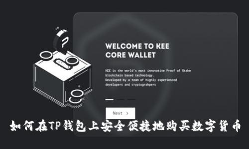 如何在TP钱包上安全便捷地购买数字货币