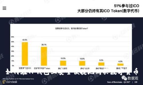 如何在TP钱包上安全便捷地购买数字货币
