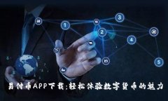 易付币APP下载：轻松体验