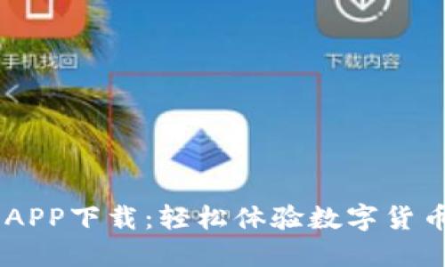 易付币APP下载：轻松体验数字货币的魅力