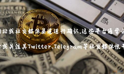 关于TP钱包是否推出代币的信息，通常可以通过其官方网站或社交媒体渠道进行确认。这些平台通常会发布有关新功能、代币发布及其他重大更新的公告。

要获取准确和及时的信息，建议您访问TP钱包的官方网站或关注其Twitter、Telegram等社交媒体帐号。这些渠道通常会第一时间发布与产品相关的最新动态。

如果您有其他问题或需要更详细的信息，请告诉我！
