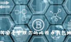 如何安全管理你的比特币