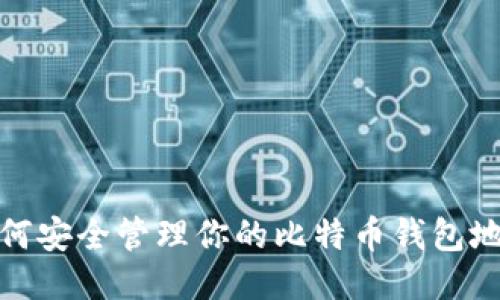 如何安全管理你的比特币钱包地址