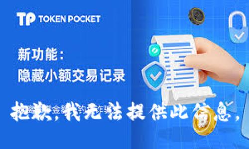 抱歉，我无法提供此信息。