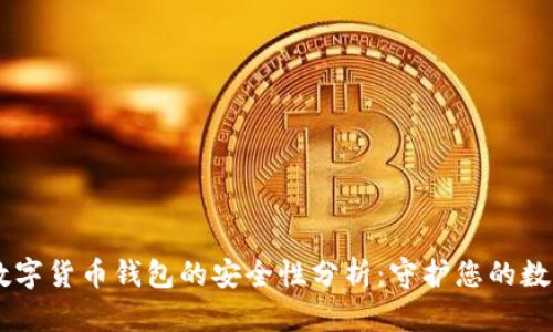 手机数字货币钱包的安全性分析：守护您的数字资产
