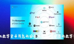 手机数字货币钱包的安全