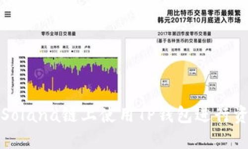 如何在Solana链上使用TP钱包进行资产管理