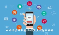 时尚与实用并存：选择完