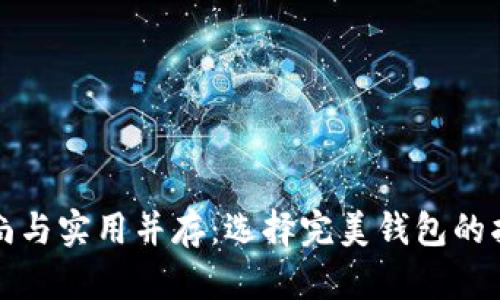 时尚与实用并存：选择完美钱包的指南