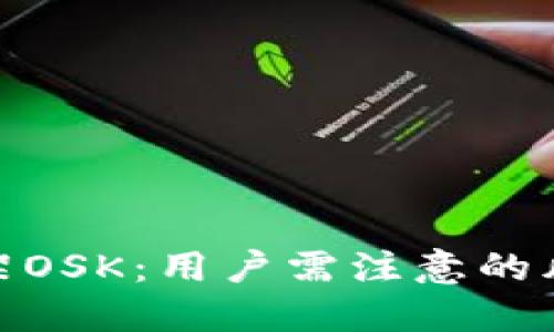 TP钱包下架OSK：用户需注意的风险与影响