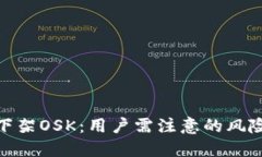 TP钱包下架OSK：用户需注意
