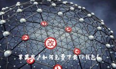 苹果用户如何免费下载T