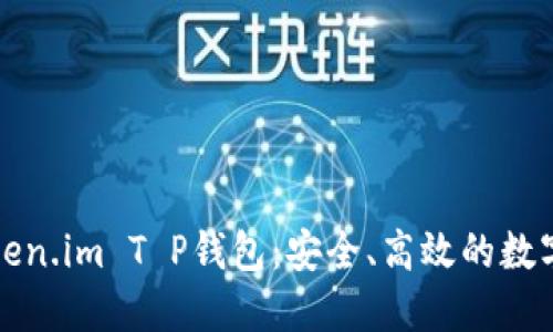 全方位了解Token.im T P钱包：安全、高效的数字资产管理工具
