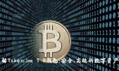 全方位了解Token.im T P钱包