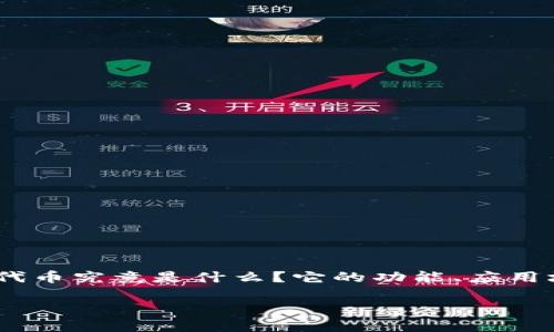 t p钱包代币是什么

随着区块链技术的发展，各类数字钱包和代币应运而生，t p钱包代币逐渐引起了各界的关注。那么，t p钱包代币究竟是什么？它的功能、应用场景以及潜在价值又是什么呢？在本文中，我们将深入探讨这一话题，力求为你解开t p钱包代币的神秘面纱！

了解t p钱包代币：数字钱包生态中活跃的参与者
