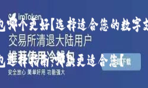 在线钱包哪个更好？选择适合您的数字支付工具

在线钱包选择指南：哪款更适合您？