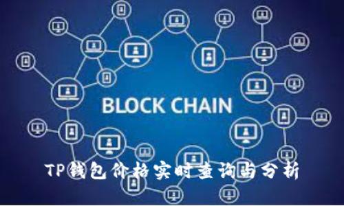 TP钱包价格实时查询与分析