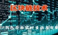TP钱包价格实时查询与分析
