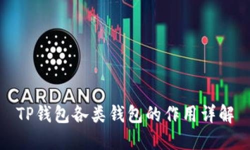 TP钱包各类钱包的作用详解