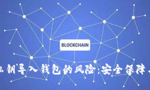 如何解除私钥导入钱包的风险：安全保障与风险管理