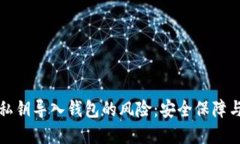 如何解除私钥导入钱包的