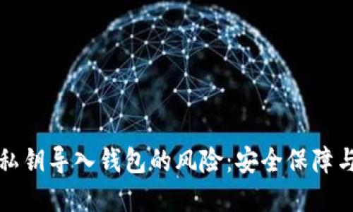 如何解除私钥导入钱包的风险：安全保障与风险管理